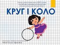 Математика 2 клас  Круг і коло