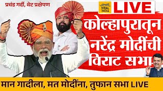 🔴 Narendra Modi Kolhapur LIVE : कोल्हापूरातून नरेंद्र मोदींची महायुतीसाठी प्रचंड विराट सभा, काय घडलं