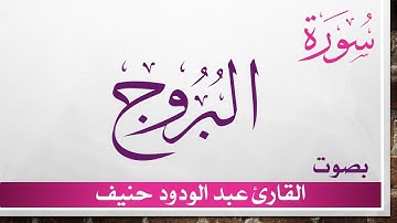 085 سورة البروج .. عبد الودود حنيف .. القرآن هدى للمتقين