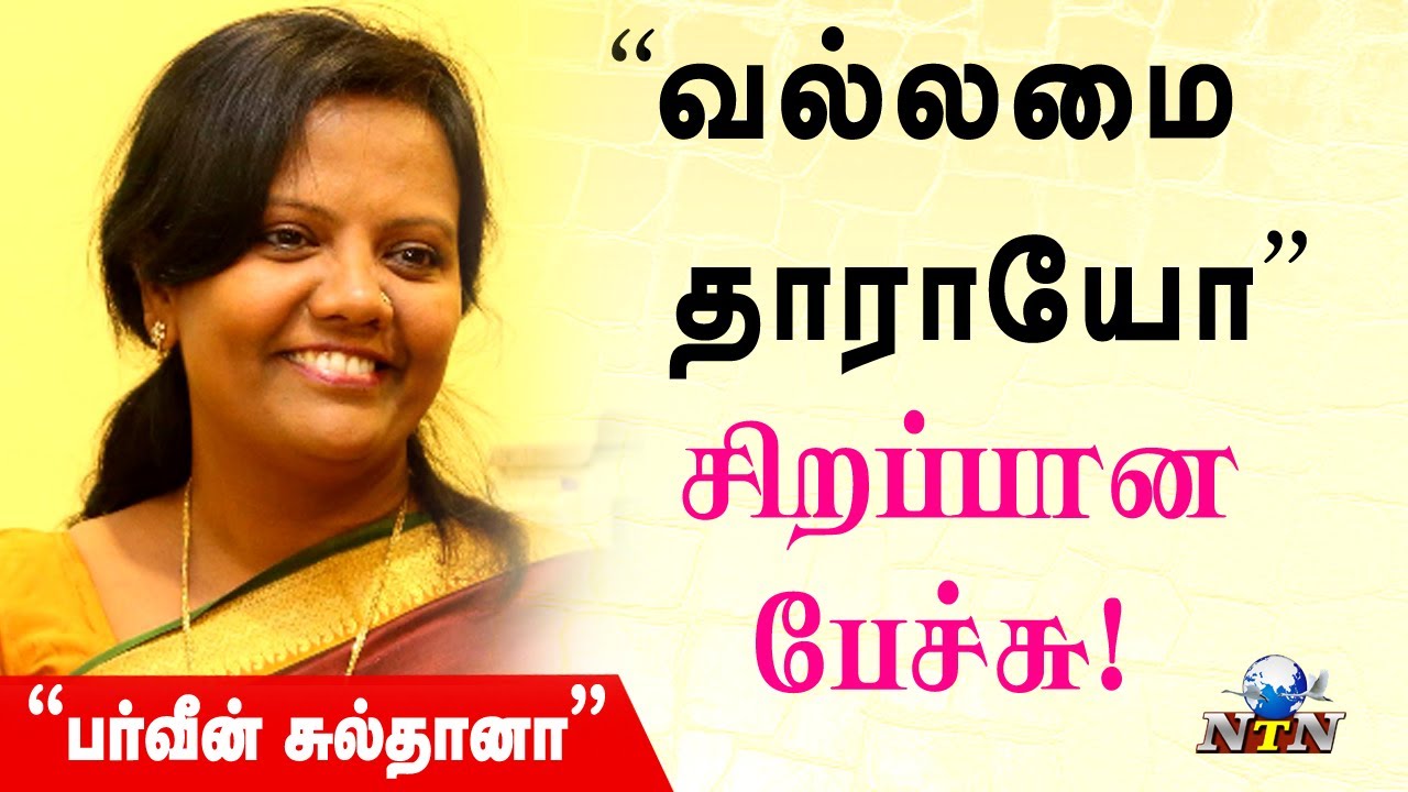 பர்வீன் சுல்தானா சிறப்பான  பேச்சு | Parveen Sultana Latest Speech | Ntn Nagai 