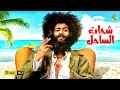 حصريا فيلم الكوميديا والاثارة فيلم شحات الساحل بطولة محمد رمضان 