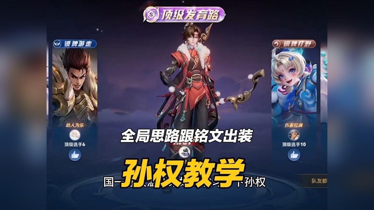 国一孙权温北的顶级发育路全局思路教学跟出装铭文焚决