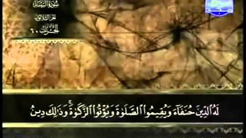 98  سورة البينة   عبد الباسط عبد الصمد   تجويد