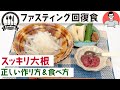 スッキリ大根(梅流し)の成功する専門家の作り方&食べ方｜ファスティング回復食