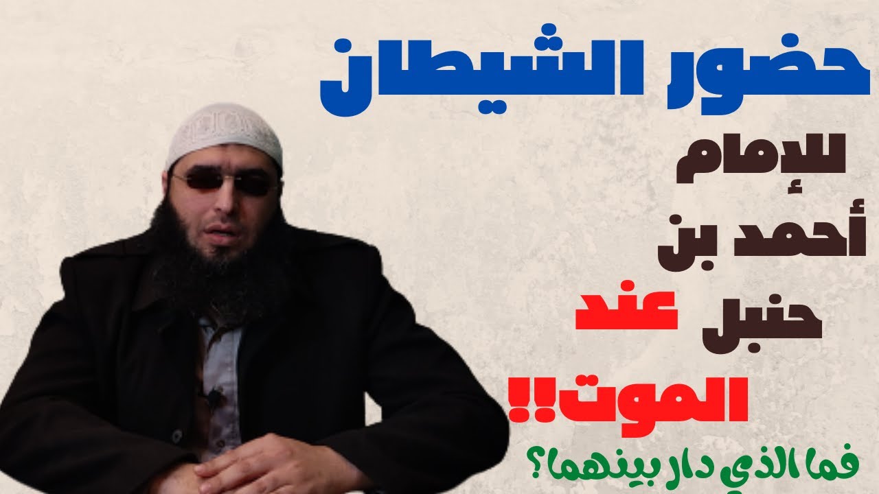 حضور الشيطان للإمام أحمد عند الموت .. فما الذي دار بينهما ؟! - الشيخ محمد الفار أبو معاذ