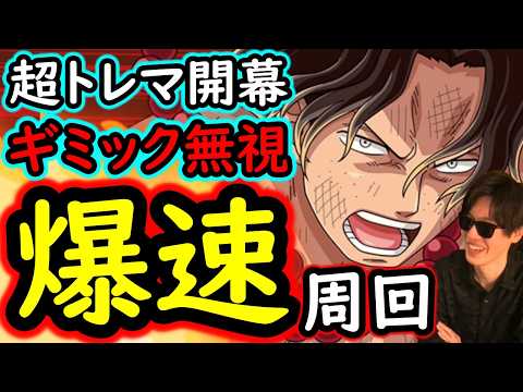 [トレクル]超トレマ8月開幕! ギミック無視する爆速ガチ周回編成 [ボス戦/乱入戦][OPTC][treasure map]