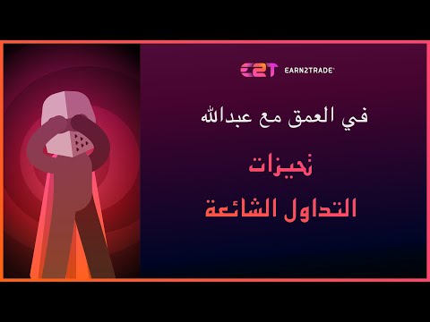 كيف تتغلب على أكثر 5 تحيزات معرفية شيوعًا في التداول.