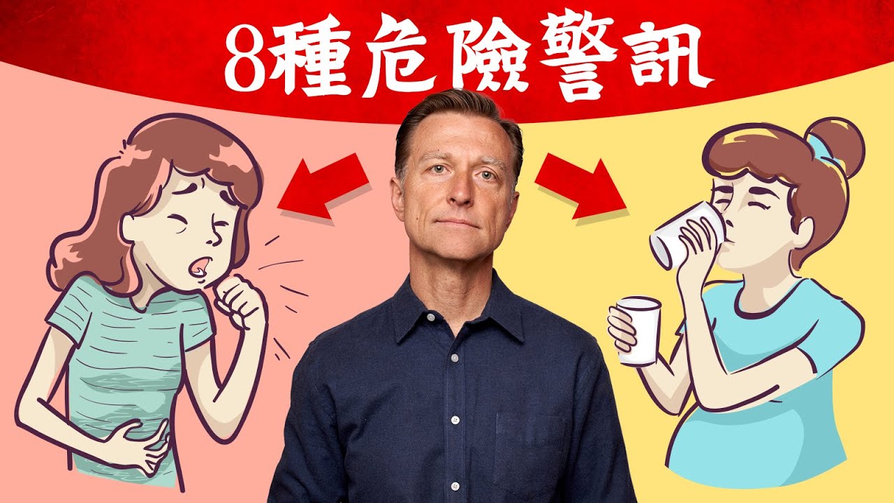 不要忽視8個危險警訊,要去看醫生檢查柏格醫生 Dr Berg