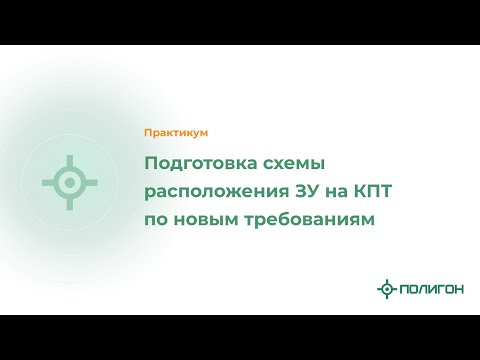 Подготовка схемы расположения ЗУ на КПТ по новым требованиям