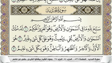 سورة الحديد مكتوبة بيشةوا قادر الكردى Surah Al Hadid Peshawa Qadr برواية حفص عن عاصم
