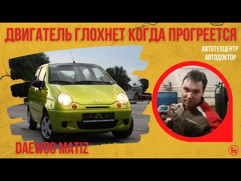 Такое бывает? Глохнет двигатель когда прогреется. Daewoo Matiz.