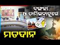 ବଙ୍ଗଳା ଓ ତାମିଲନାଡୁରେ ମତଦାନ | Assembly Elections 2026: Voting in West Bengal Phase 1 &amp; Tamil Nadu