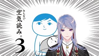【みんなで空気読み。3】あれ？wまた空気読めちゃいました？wいやいつも読めちゃうんすよねw【弦月藤士郎/にじさんじ】