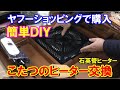 【ＤＩＹ】簡単！ こたつのヒーター交換　石英管ヒーター　コタツ　炬燵