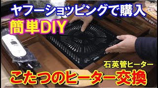 【ＤＩＹ】簡単！ こたつのヒーター交換　石英管ヒーター　コタツ　炬燵