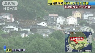 豪雨の爪痕残る中避難　犠牲者多数の広島・熊野町(18/07/29)