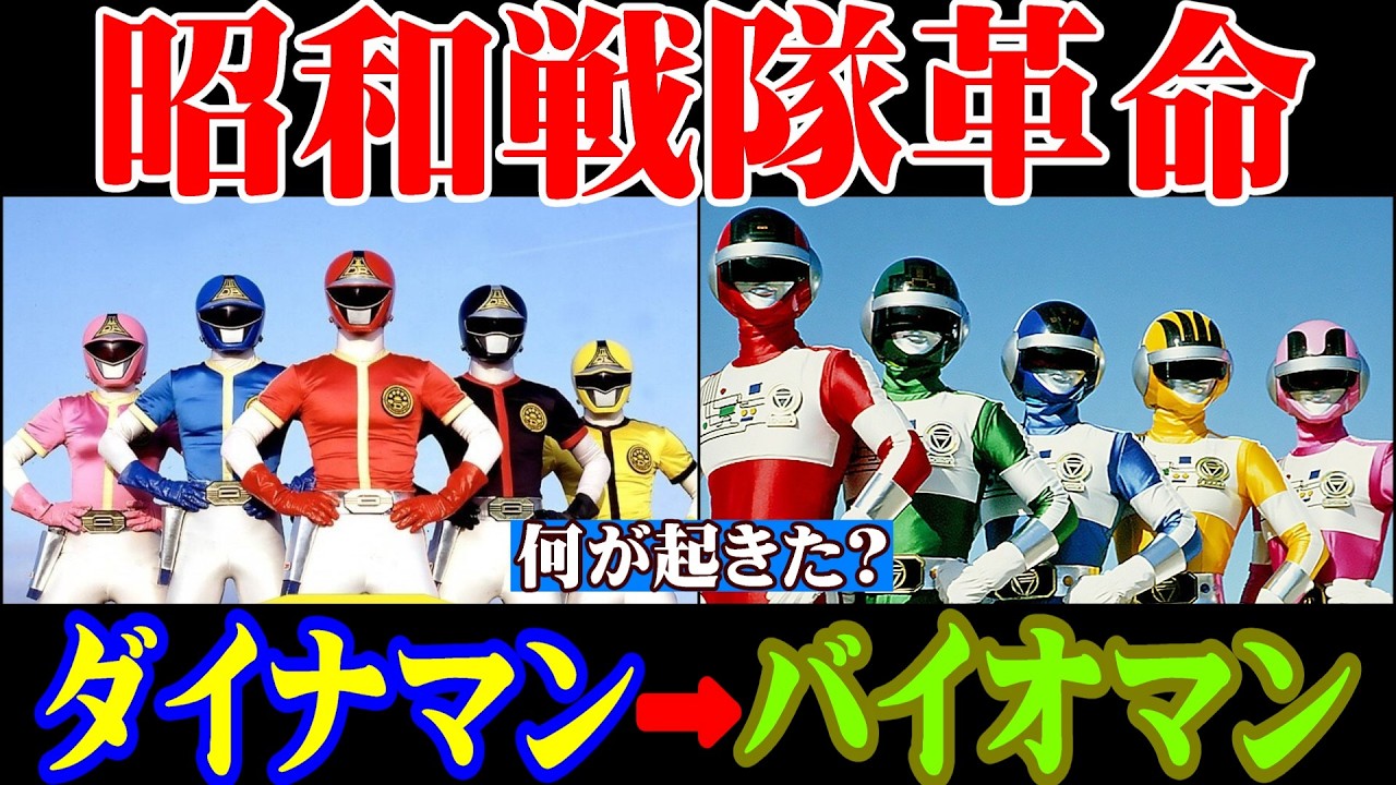 A Major Innovation in Showa Sentai!? Exploring the Evolution from