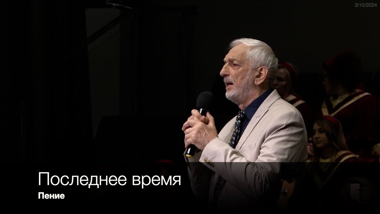 Последнее время | Пение