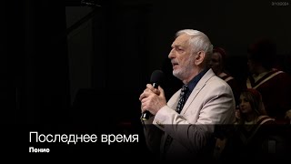 картинка: Последнее время | Пение