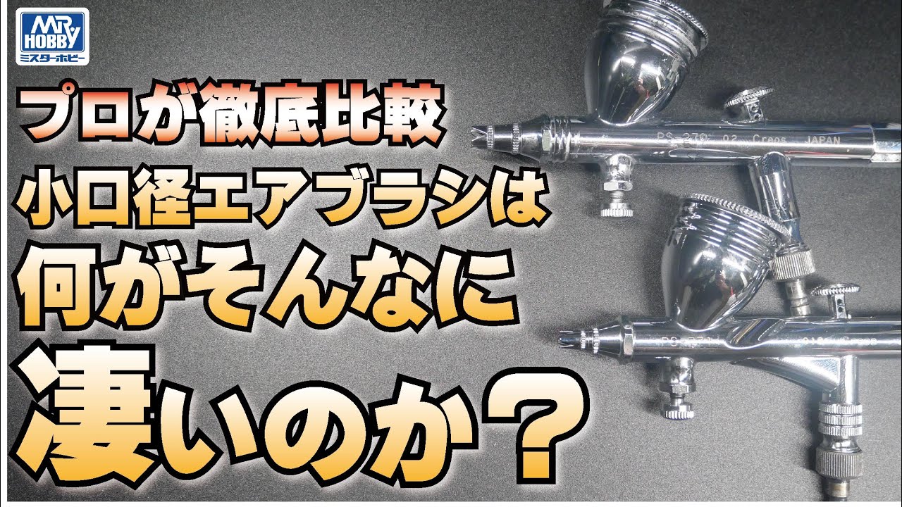 エアブラシ口径比較検証　ノズル口径が小さいエアブラシの利点とは？