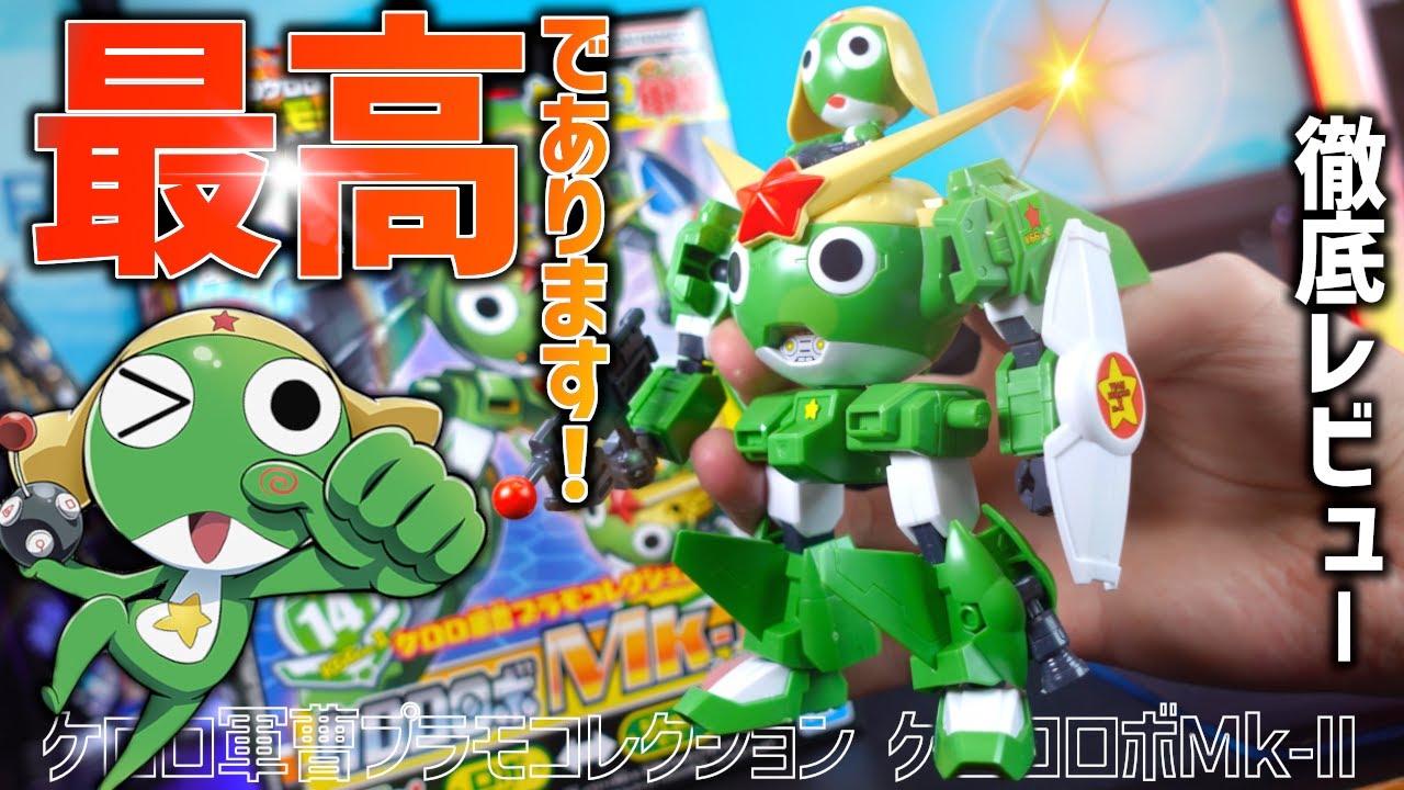 プラモレビュー】このサイズで2種類の変形が可能！？ケロロロボ