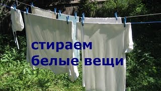 Как отстирать белые вещи без отбеливателя.Спасаем белые вещи