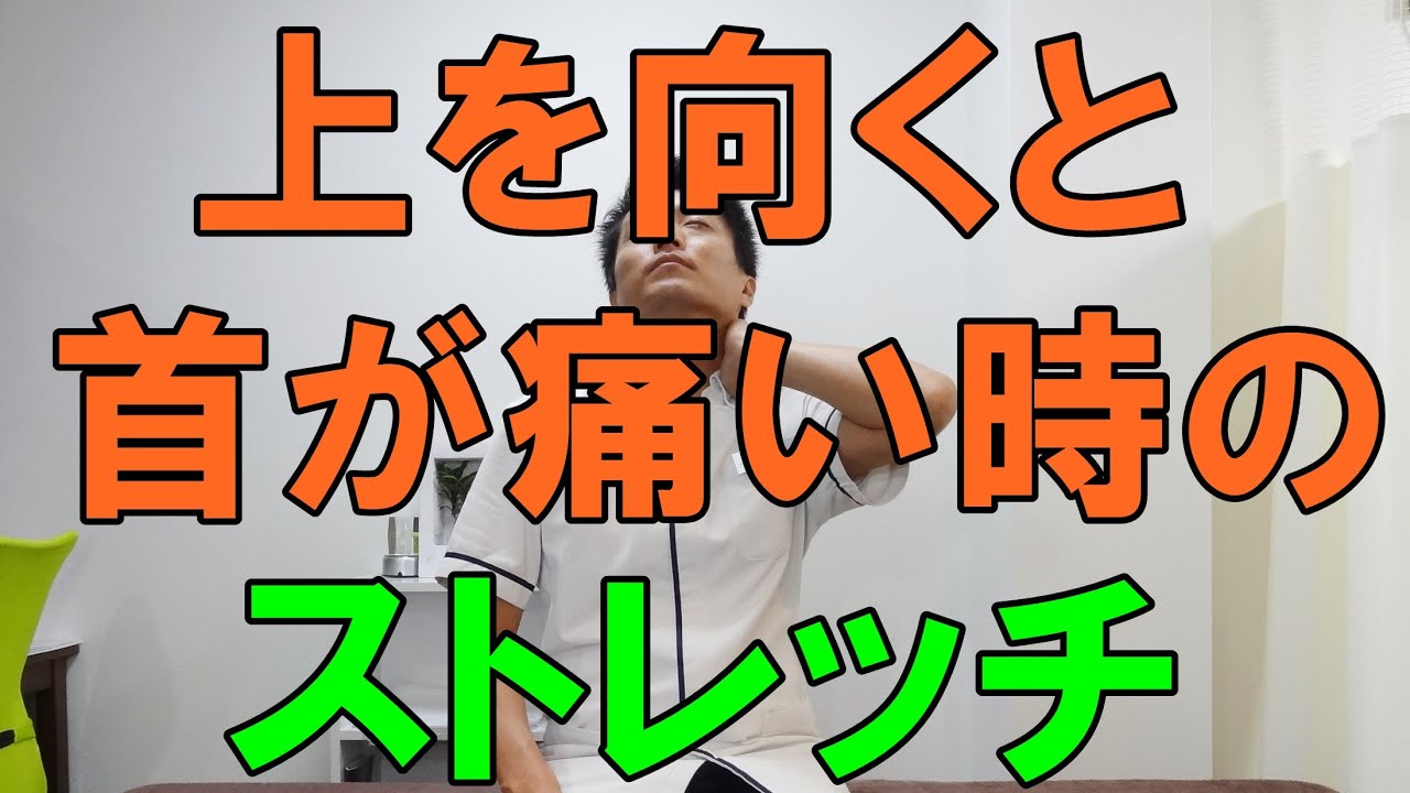 上を向くと首が痛い時のストレッチ 和歌山の整体 廣井整体院 Youtube