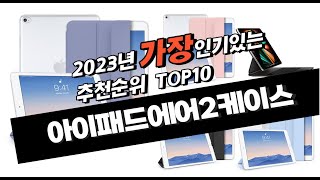2023년 8월 인기상품 아이패드에어2케이스 판매순위 추천순위 top10