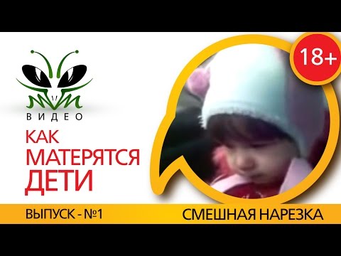 ММ-Видео - Как матерятся Дети, Нарезка детей матершинников 18+, , 2015 №1