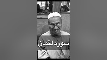 (سورة لقمان )بصوت الظابط القاري..نشأت حجازي