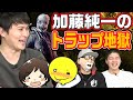 【DbD】スペシャルゲスト加藤純一のトラップ地獄に一同発狂!?【BPF】
