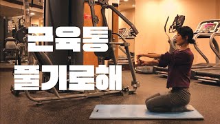 겨울 스포츠 뒤, 근육통 풀자 요가 / Yoga after skiing.