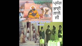 Dhadi Daya Singh Dilbar (ਪ੍ਸੰਗ ਭਾਈ ਲਾਲੋ)