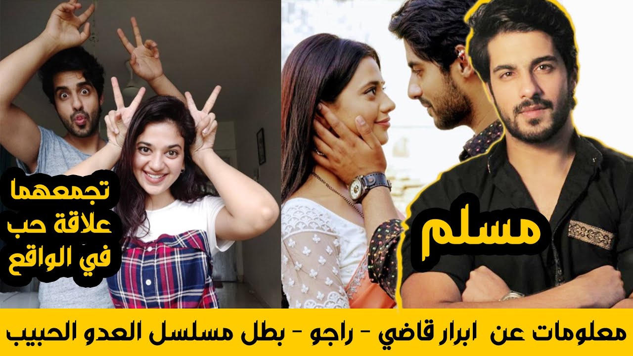 معلومات عن ابرار قاضي - راجو - بطل مسلسل العدو الحبيب وحقيقة حبه لداناك ...
