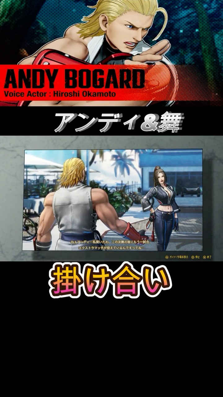 餓狼伝説CotW】アンディ& 不知火舞 掛け合い -ANDY & MAI Intro