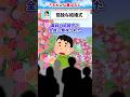 【2chスカッと】結婚式で全員から無視された#2ch #スカッと #修羅場 #伝説のスレ #shorts