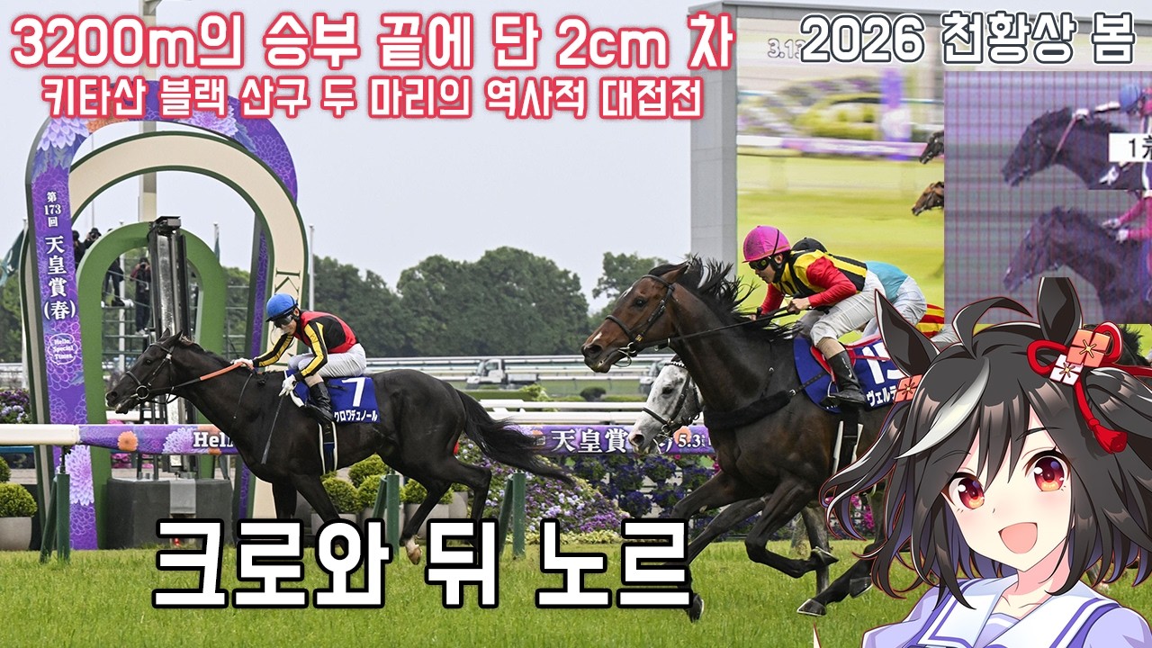 크로와 뒤 노르 - 2026 천황상 봄 「2cm」