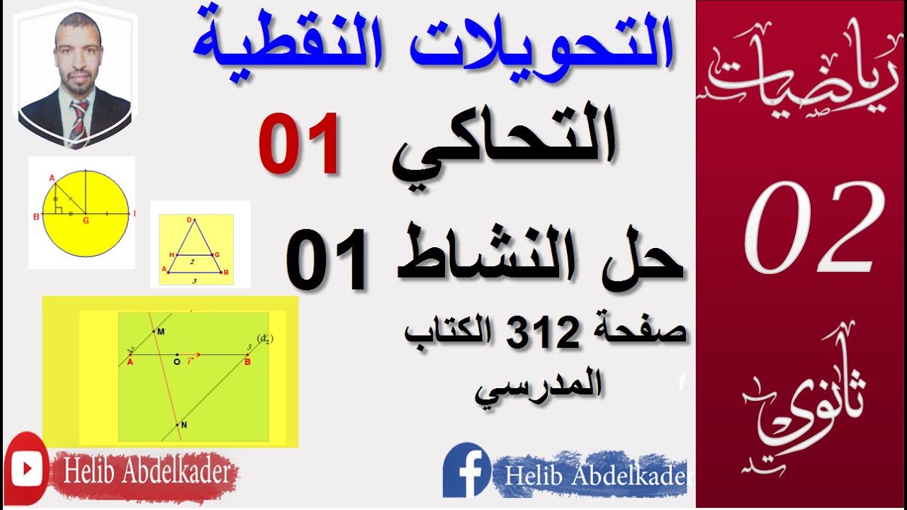 التحاكي 01 ||النشاط  01 صفحة 312 || سنة 2، ثانوي الشعب ( علوم ، تقني ، رياضيات)