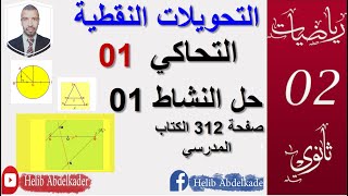 التحاكي 01 ||النشاط  01 صفحة 312 || سنة 2، ثانوي الشعب ( علوم ، تقني ، رياضيات)