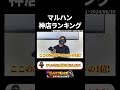 マルハン 神店ランキング シャル 切り抜き Shorts マルハン 神店ランキング シャル 切り抜き Shorts