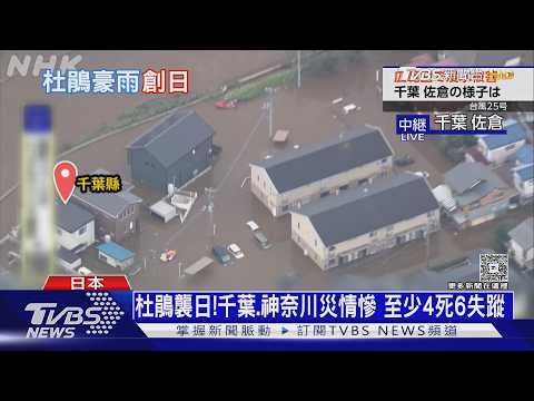 千葉一夜變汪洋! 杜鵑颱風創暴雨紀錄 車滅頂.土石流毀民宅｜十點不一樣20260922 @TVBSNEWS01