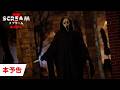 ホラー映画「スクリーム 7」予告編