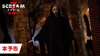 映画『スクリーム 7』本予告｜6月19日（金）緊急公開決定！