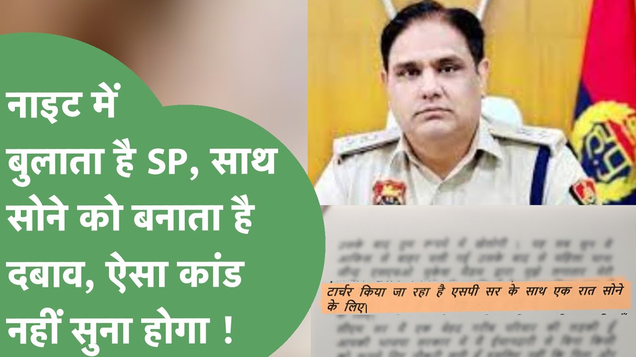सुंदर महिला पर नजर, नाइट में बुलाता है SP, महिला पुलिस की चिट्ठी से हड़कंप ! | Haryana Tak