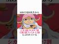 【ワンピース】約1分で分かるチョッパーのヤバすぎる雑学 #ワンピース #onepiece #チョッパー