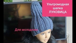 Ультромодная женская шапка спицами макушка ЛУКОВИЦА МК Видео Ultromodnaja braid Hat knitting "BULB" Ультромодная женская шапка спицами макушка ЛУКОВИЦА МК Видео Ultromodnaja braid Hat knitting "BULB"
