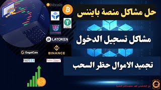 حل مشاكل منصة Binance لمبتدئين_مشاكل تسجيل الدخول-مشاكل حظر السحب-تجميد الاموال-ربط الهاتف-مشاكل p2p