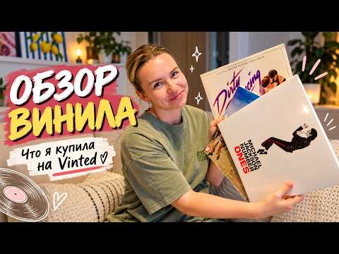 ВИНИЛ, VINTED И УДАЧНЫЕ НАХОДКИ | Распаковка покупок