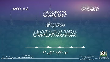 سورة آل عمران من صلاة التراويح بالمسجد النبوي | لعام 1444هـ