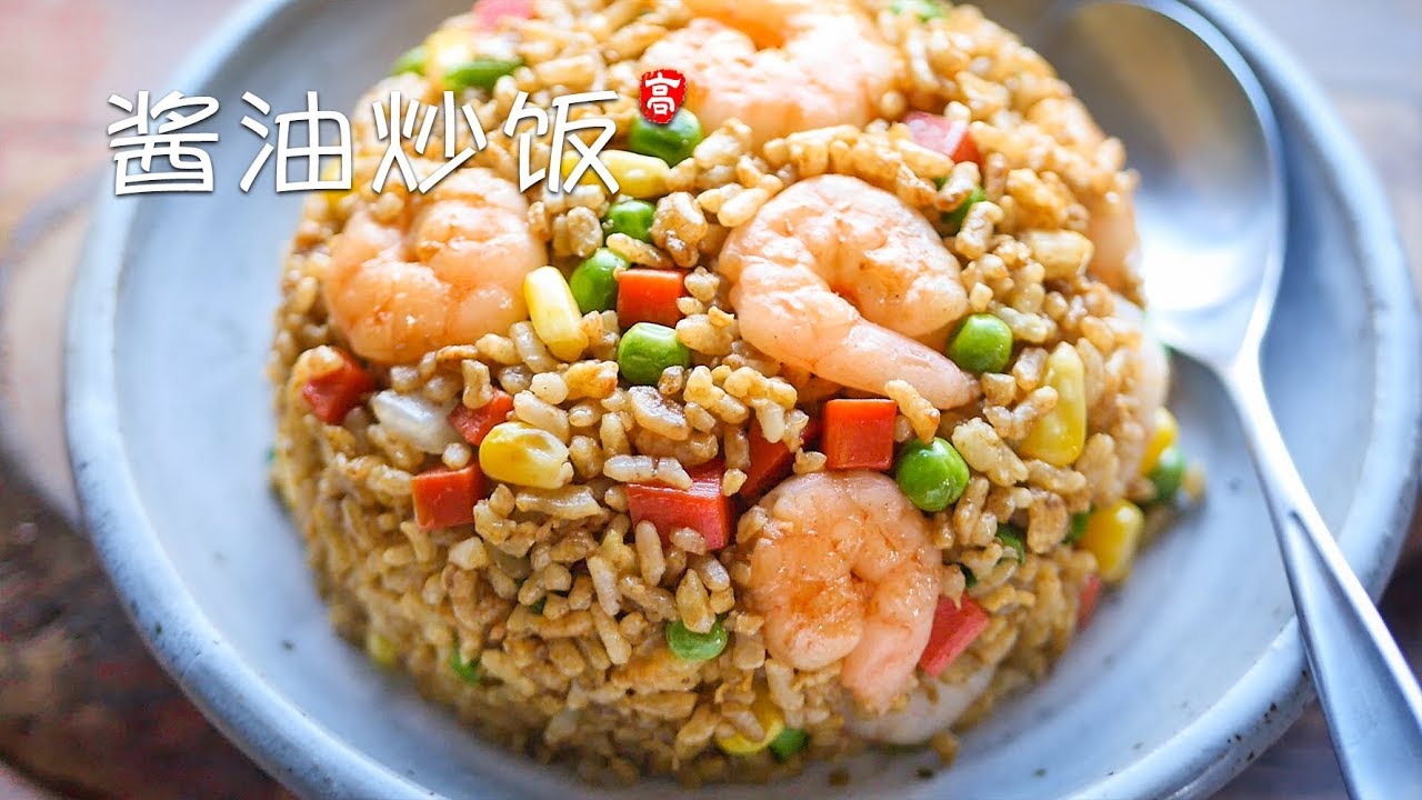 酱油炒饭 Soy Sauce Fried Rice